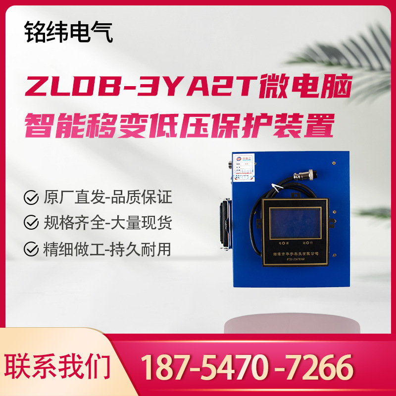 微电脑智能移变低压保护装置湘潭华宇系列保护器ZLDB-3YA2T