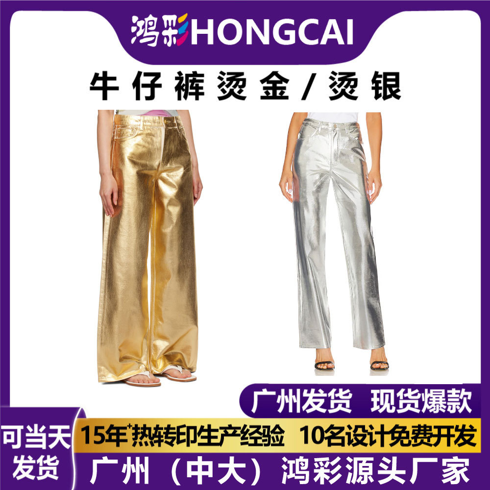 牛仔裤热转印烫画烫金烫银演出服DIY欧美裤子烫金印花烫图贴批发