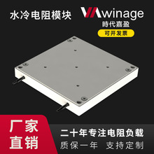 时代嘉盈VA2-SL2000型无感电阻2kW单面水冷电阻模块