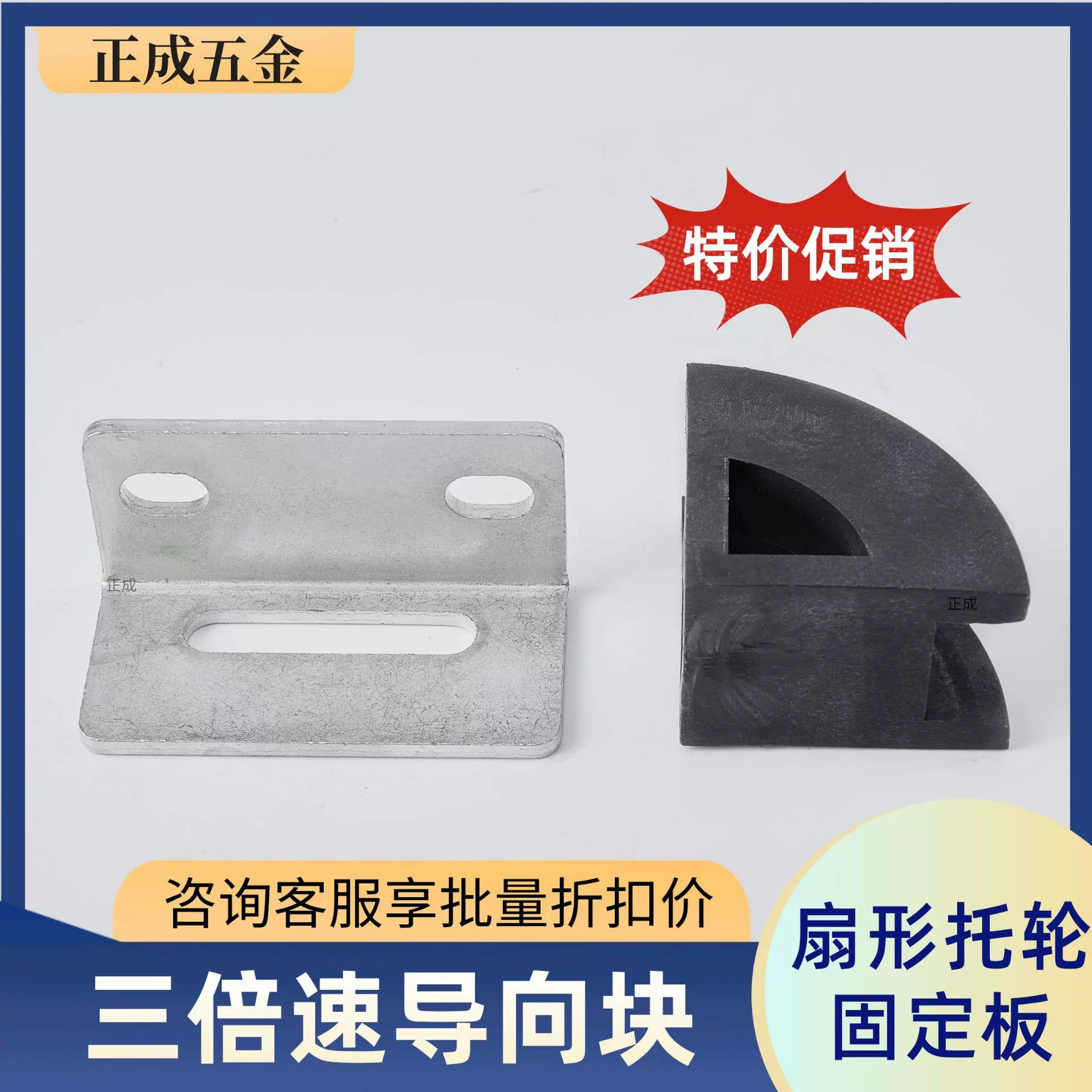 三倍速链线扇形导向块固定板黑色尼龙托轮四分之一防撞块