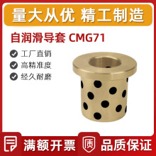 自润滑导套 CMG71 自润滑模具导套  NAAMS标准 高力黄铜 石墨镶嵌
