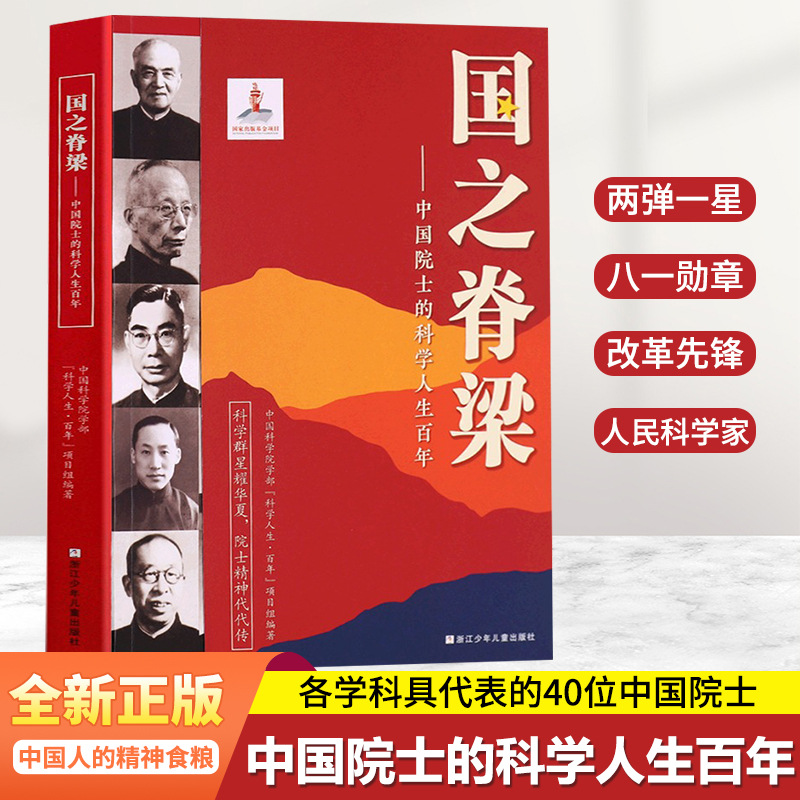 중국 학자들의 진정한 과학 생활 40 명의 중국 학자들의 영광스러운 업적을 쓰는 데 백년