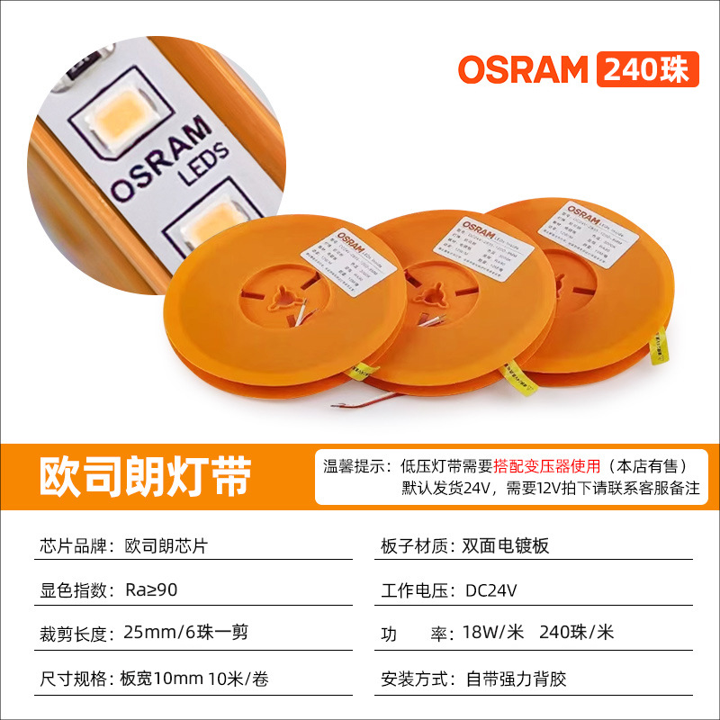 Osram light strip 24v-10 width-240 beads double-sided electroplating version [price 1m 5-year warranty]