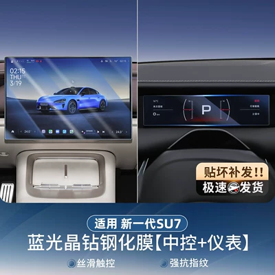 Control Screen Protective Film Supplies | Car paint protective film - suitable-for-26-new-su7-navigation-instrument-blue-light-eye-protection-tempered-film-2-pieces-no-specifications