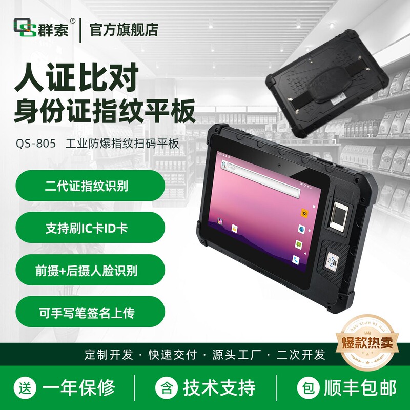 Qunso Industrial Reinforced Tablet for Scanning and Collecting Campus Id Card Fingerprint Recognition 8inch Android Tablet 805