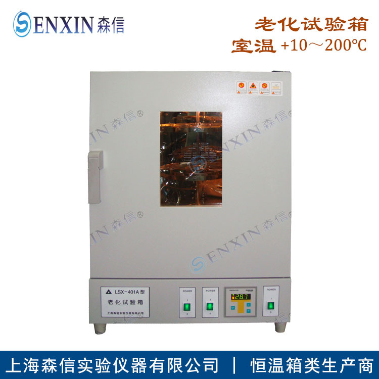 【森信品牌】-供应LSX-401老化试验箱