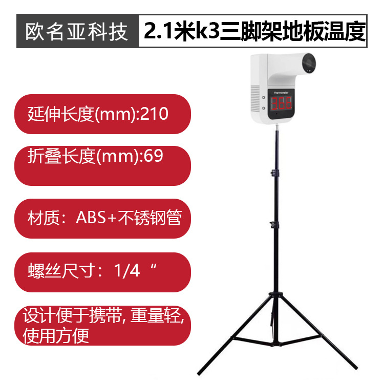 2.1米k3三脚架地板温度