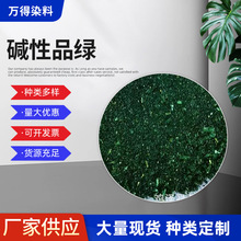 大量供应孔雀绿碱性品绿用于佛香纸张羊毛皮革棉麻竹木专用染料