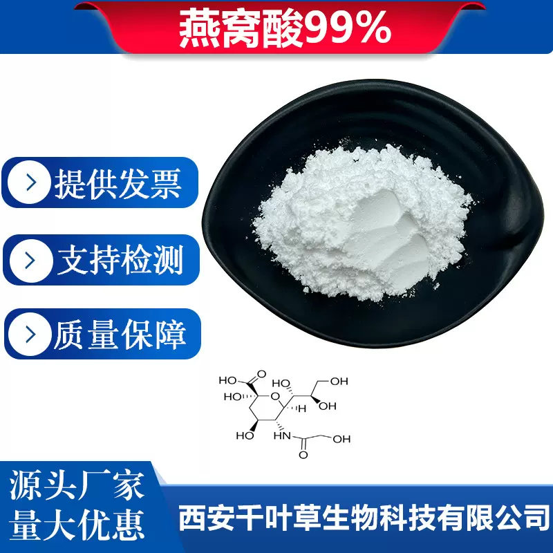 燕窝酸99%N-乙酰神经氨酸唾液酸131-48-6燕窝酸原料卖家包邮