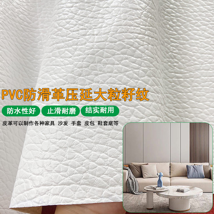 厂家现货PVC防滑靴套底大荔枝纹皮革布沙发箱包防水玉兰底PVC革