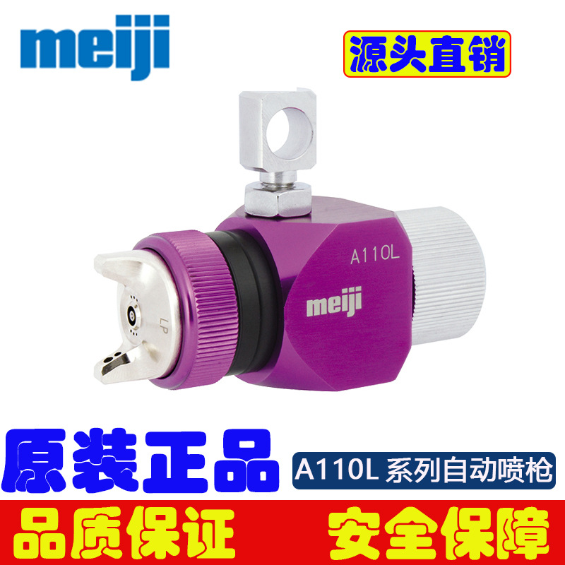 明治喷枪Meiji喷枪A110L-P08LP自动喷枪日本原装正品