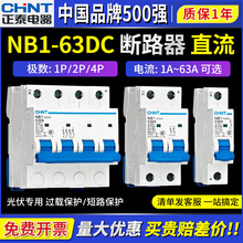 正泰直流断路器NB1-63DC小型空开1P 2P 4P光伏专用DC500V空气开关