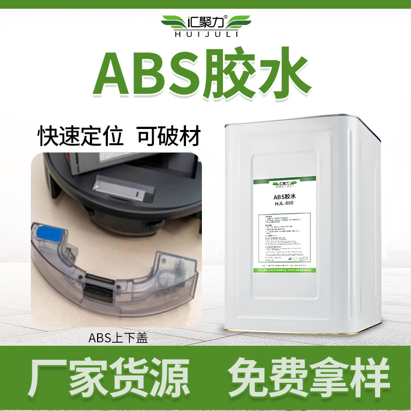 汇聚力abs胶水 粘abs塑料上下盖管道快干不发白高强度ABS塑料胶