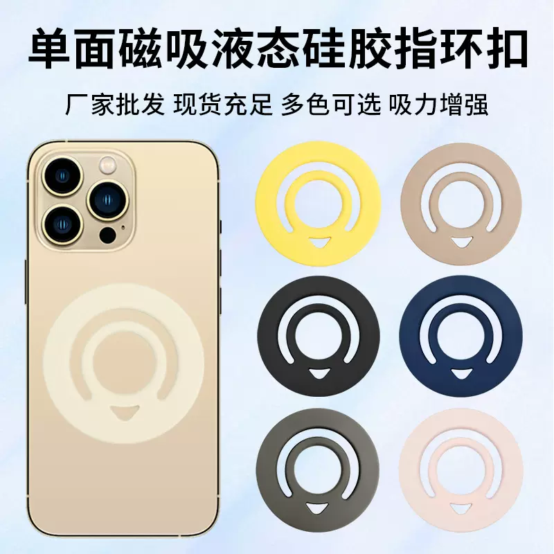 跨境液态硅胶磁吸指环扣懒人MagSafe强力磁吸手机通用硅胶指环扣