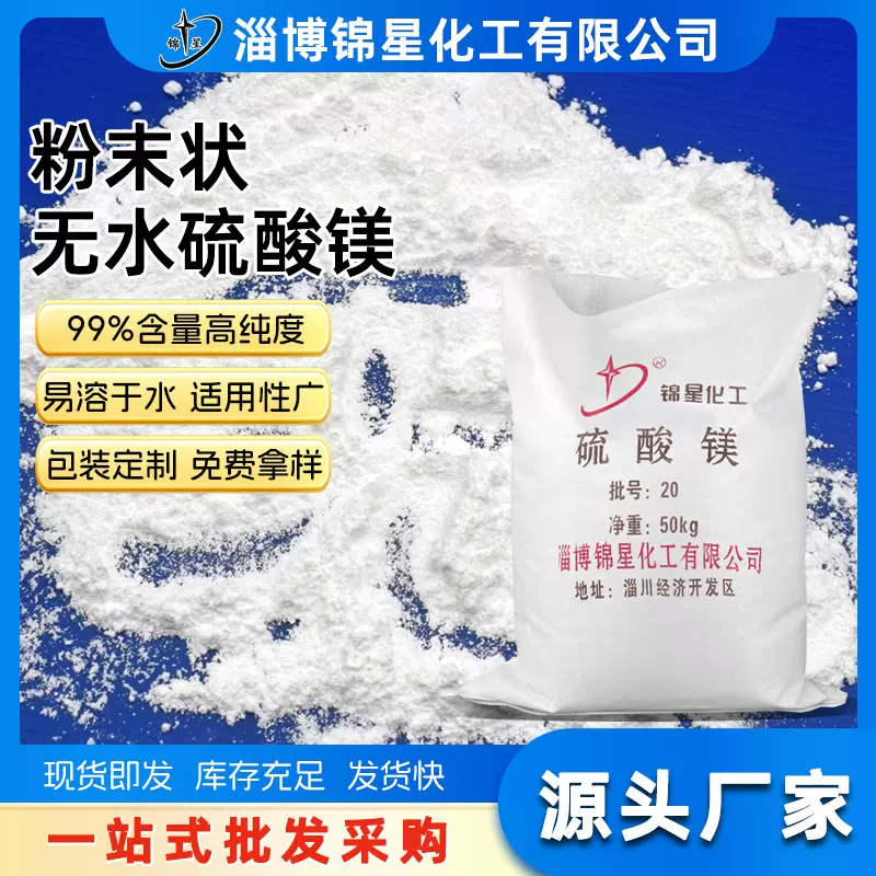 无水硫酸镁工业级 干燥剂印除垢染助剂原料厂家 无水硫酸镁分析纯