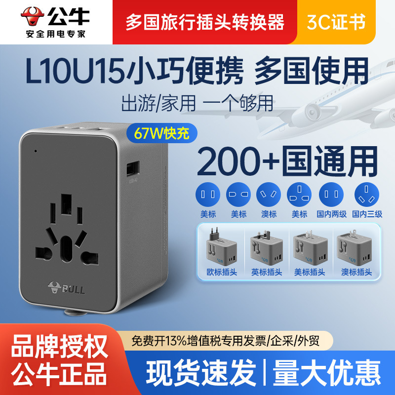 公牛L10U67深空灰67W快充多国旅行转换插头适用澳标美标英标欧标
