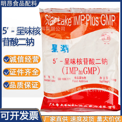 5’-呈味核苷酸二钠 I+G 星湖牌 食品级增味增鲜剂 现货供应|ms
