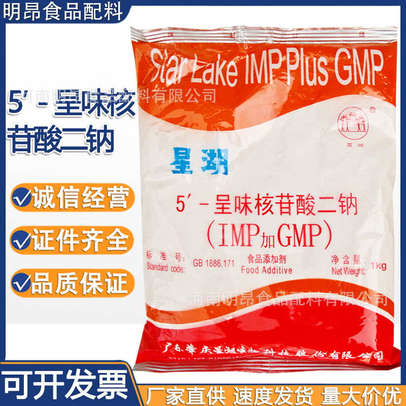 5’-呈味核苷酸二钠 I+G 星湖牌 食品级增味增鲜剂 现货供应|ms