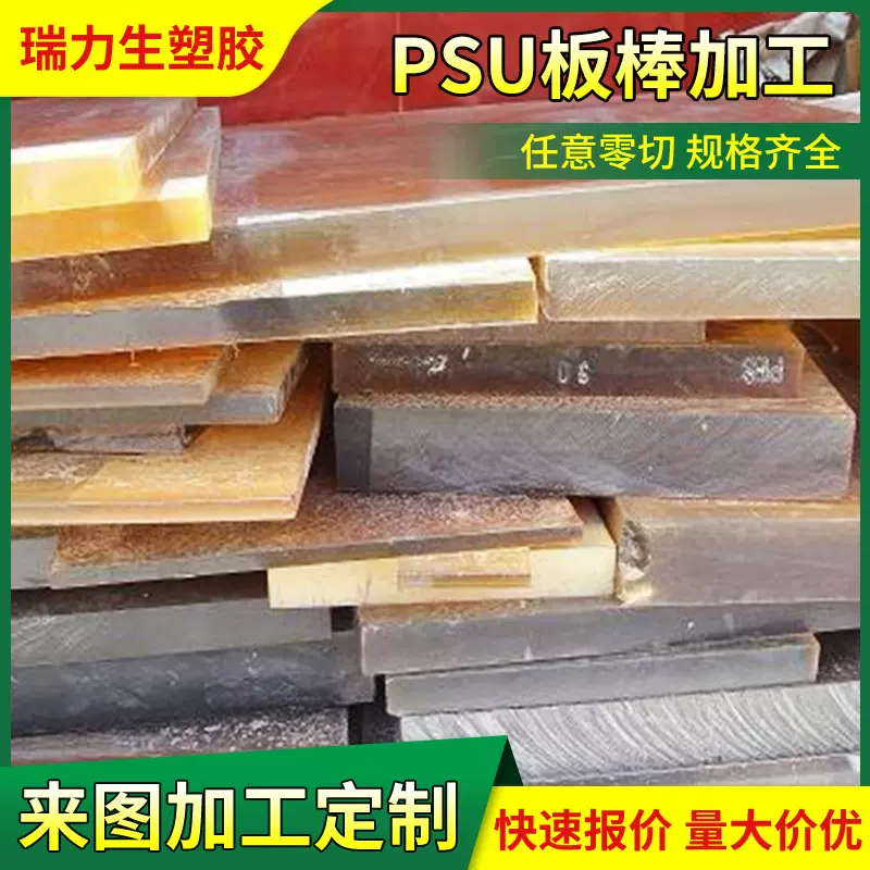 加工定做PSU板棒琥珀色耐磨抗辐射聚砜板耐高温PSU板棒按规格零切