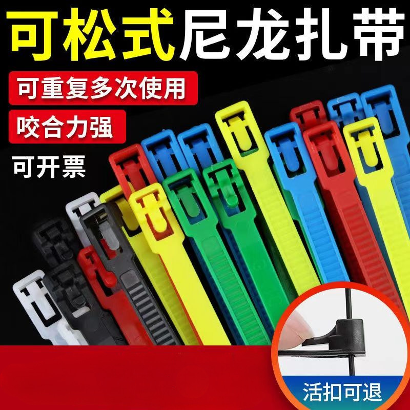 可松式扎带束线带可拆卸扎带条加厚电工尼龙扎带活扣捆绑带扎线带