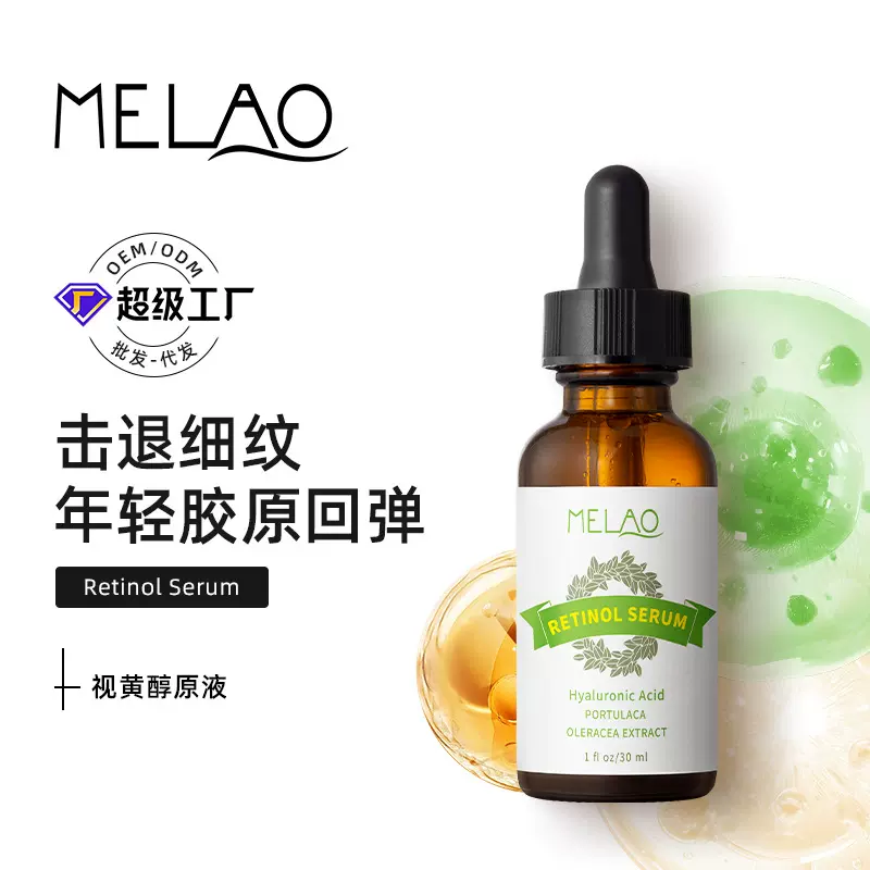 MELAO跨境维A醇视黄醇精华液原液VE面部淡纹弹润亚马逊视黄醇精华