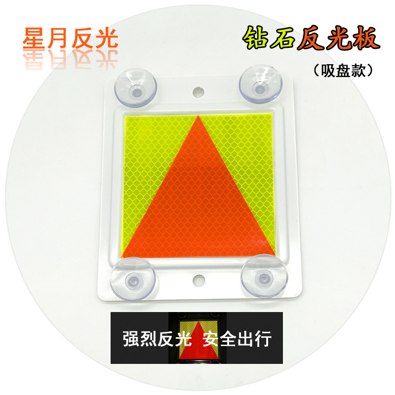汽车用反光板吸盘三角板车身挡玻璃反光塑料警示标识反光贴条防撞