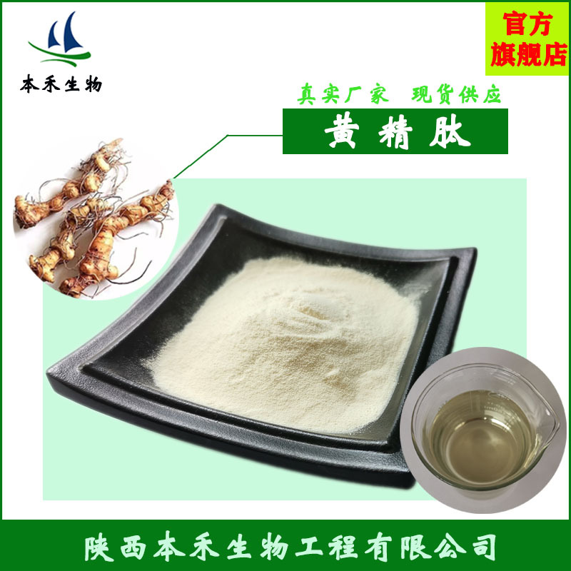 黄精肽98%黄精多肽低聚肽黄精提取物小分子活性肽小于700Da水溶