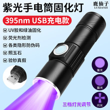 手机维修紫外线固化灯UV胶紫外灯防伪笔荧光剂绿油固化灯手电筒