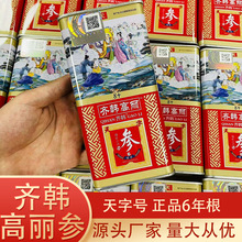 齐韩高丽参东北长白山高丽参6年根无糖天字高丽红参批发一件代发