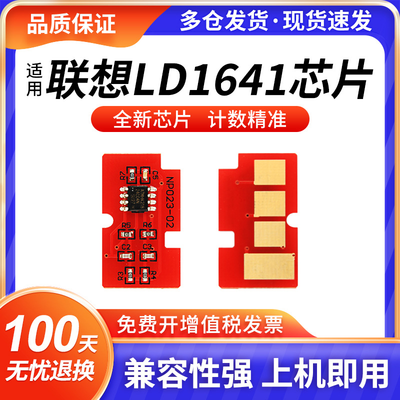 Compatible with Lenovo LD1641 toner cartridge chip, LJ1680 toner cartridge, M7105 ink cartridge, LD1640 monochrome printer