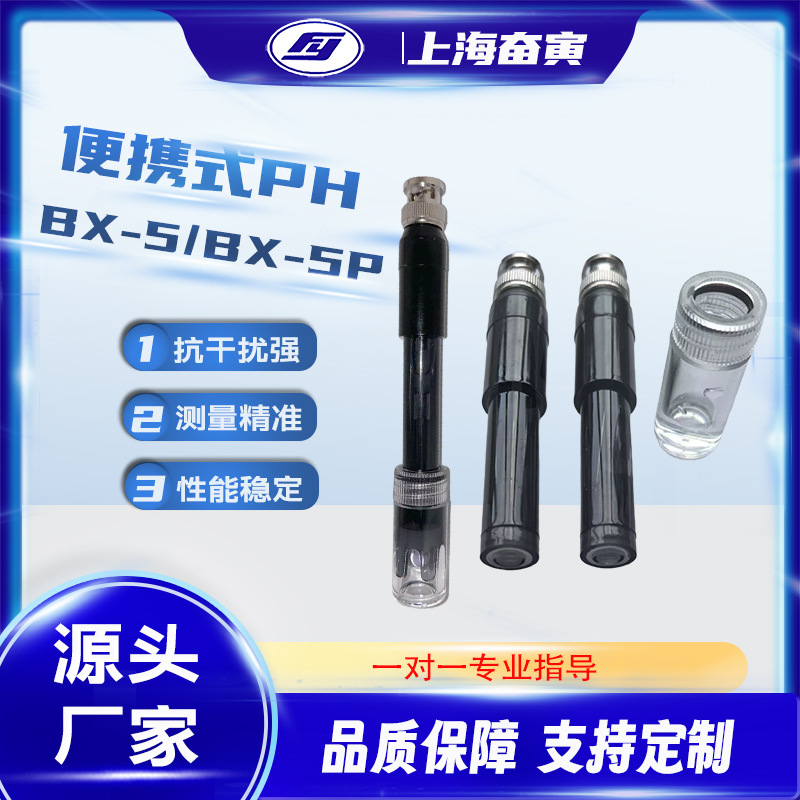 便携式PH电极 实验室 BX-5 PH复合电极(厂家直销价格优惠）