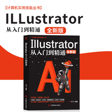 正版Illustrator从入门到精通文员零基础学电脑办公软件秒懂AI智