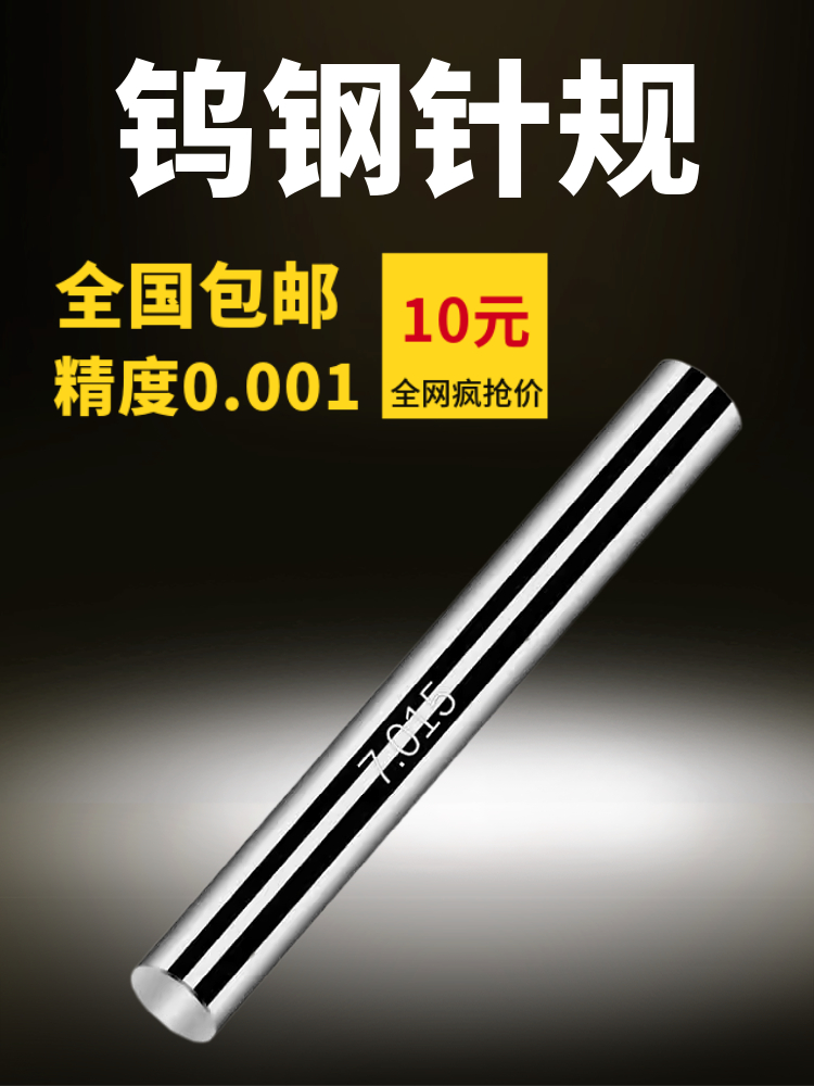 ◘高硬质合金钨钢针规销式塞规合金pin规量棒量规0.1-50mm套