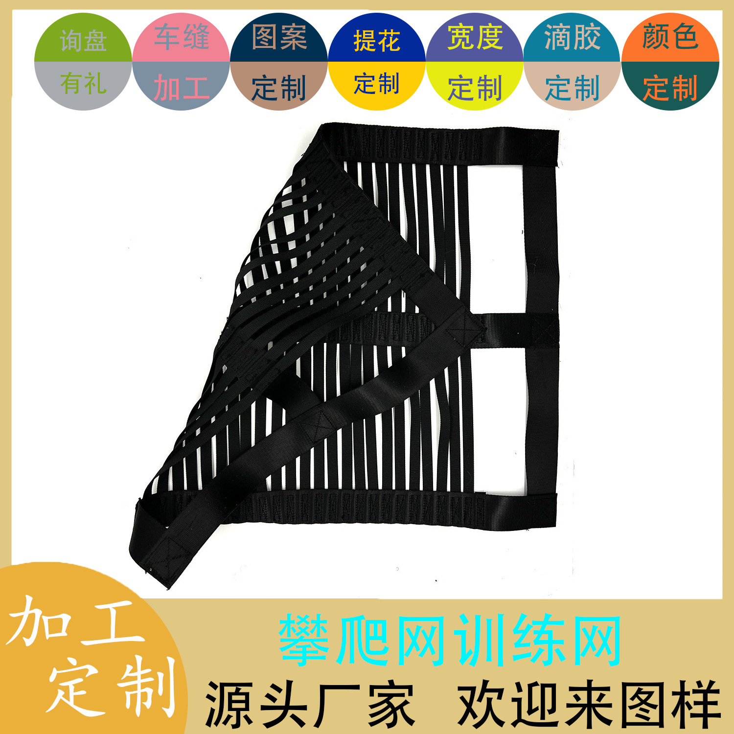 高强涤纶车缝织带攀爬网 户外攀爬网 儿童体能训练攀爬彩虹带网