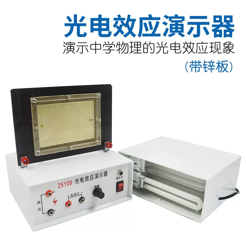 光电效应演示器带光源锌板微电流放大器物理实验器材教学仪器