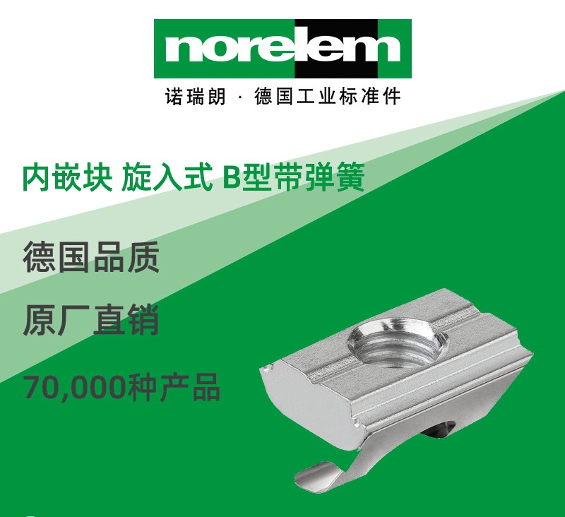 norelem德国原厂直供诺瑞朗NLM07078内嵌块 旋入式 B型带弹簧