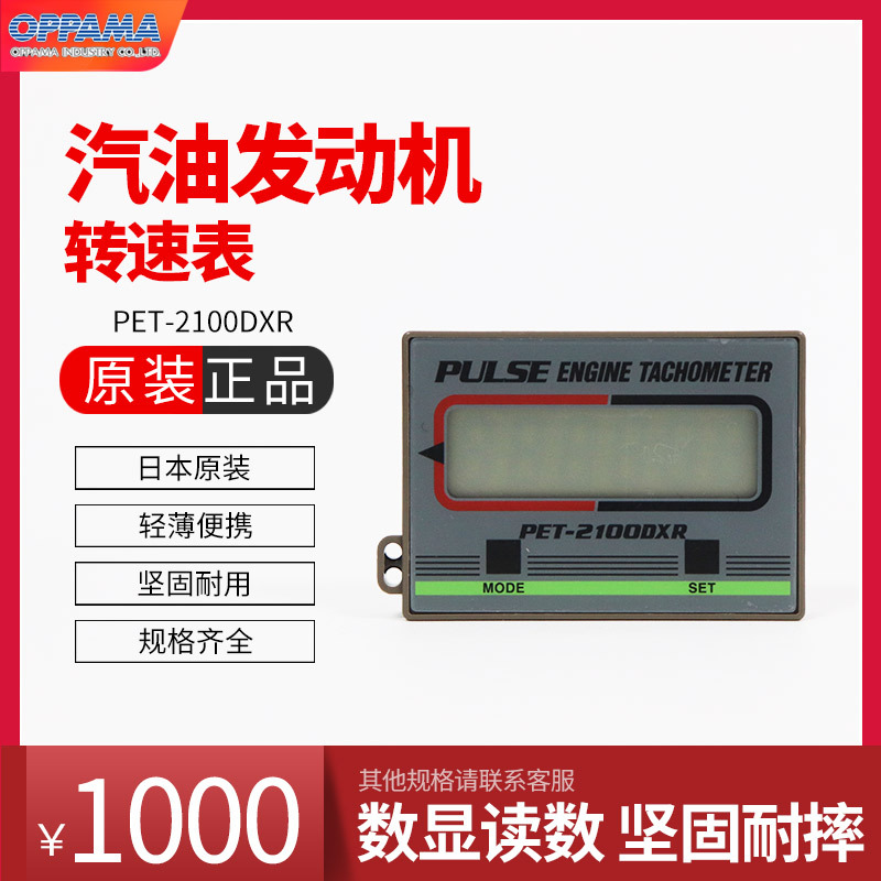 日本OPPAMA追浜PET-2000DXR 2100DXR高精度数显汽油发动机转速表