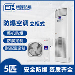 防爆空调立柜式5匹防爆等级IICT4冷暖型资质齐全安全保障厂家直销