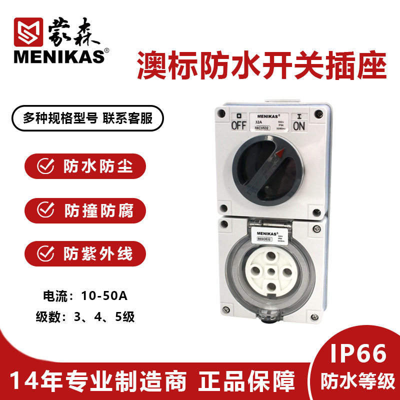 蒙森MENIKAS澳大利亚标户外工业三相IP66防水组合开关插座56CV532