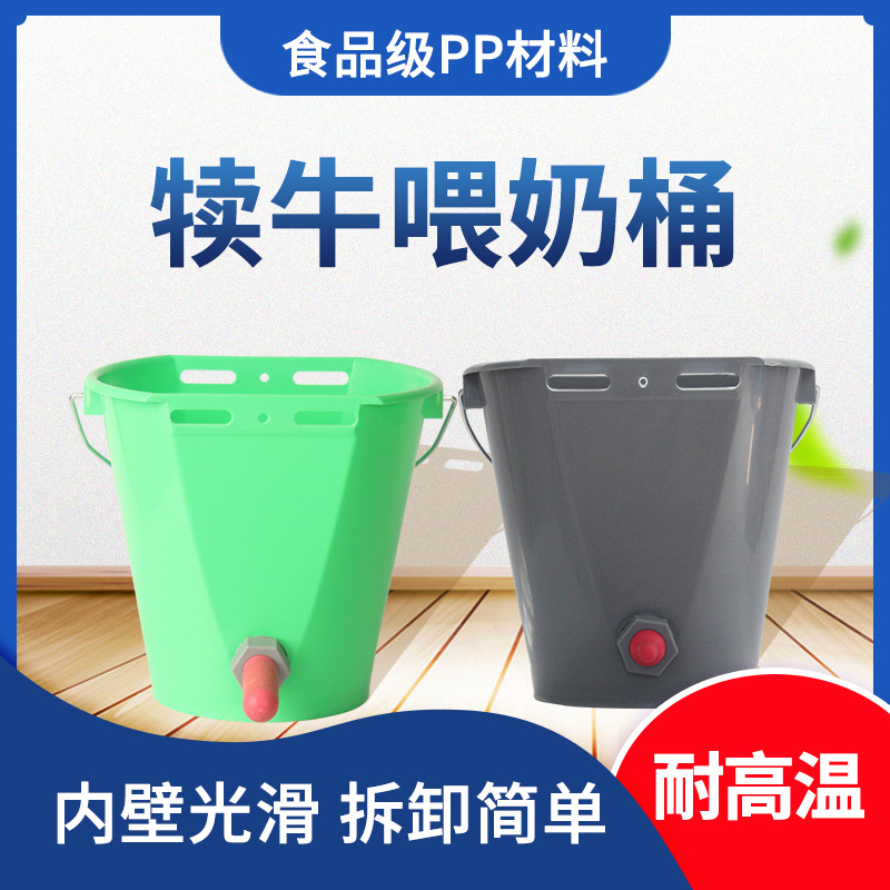 8L犊牛喂奶桶进口聚丙烯材质犊牛塑料喂奶桶多嘴喂奶桶牛羊用