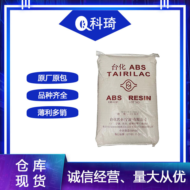 ABS 宁波台化 AG15A1 注塑级 通用级 高光泽 汽车 电子电器部件