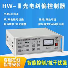 光电纠偏控制器HW-3微电脑光电纠偏控制器带张力HW-2型跟线对边