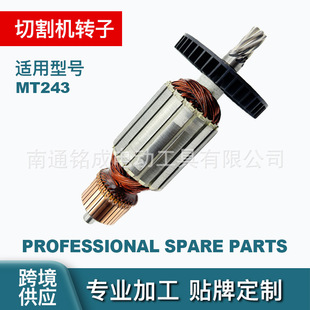廠家供應 銅線電機轉子適用MT243切割機轉子牧田工具配件工廠直銷