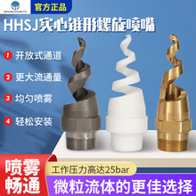 Spraying斯普瑞HHSJ噴嘴 不銹鋼實心錐形螺旋噴嘴錐形螺旋噴嘴