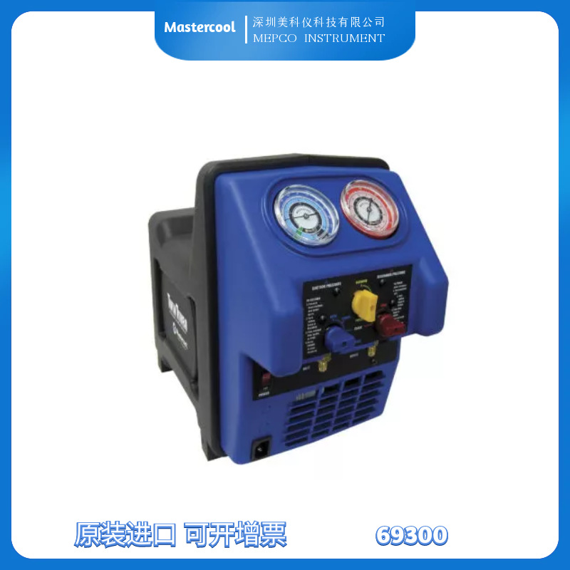 美国master cool 69300冷媒回收机（全部制冷剂类型）