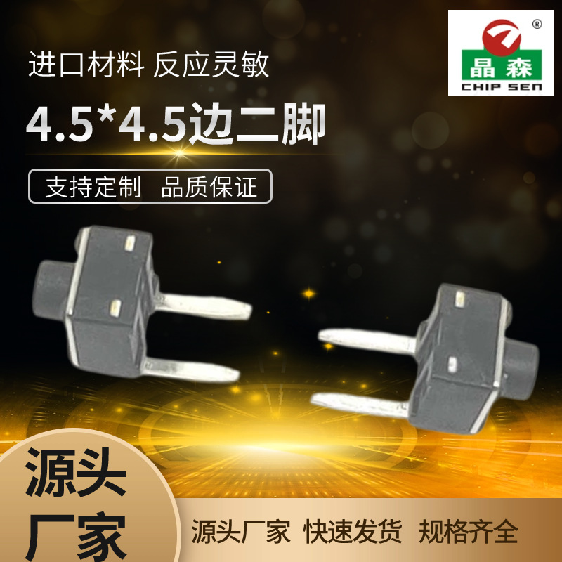 《厂家直销》4.5x4.5x4.5 DIP 二脚   DIP轻触开关  轻触按键开关