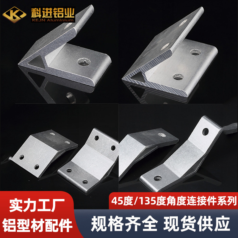 铝型材连接件45度角码135度连接件角码 内置加厚工业铝型材连接件