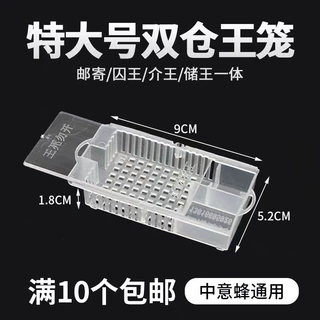新款邮寄王笼中蜂意蜂储王器加厚多功能蜂具厂家直销大号王笼透明