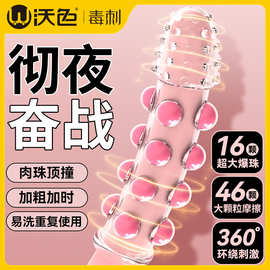 沃色 毒刺龙珠狼牙套7196 大爆珠加粗男用水晶套成人情趣用品