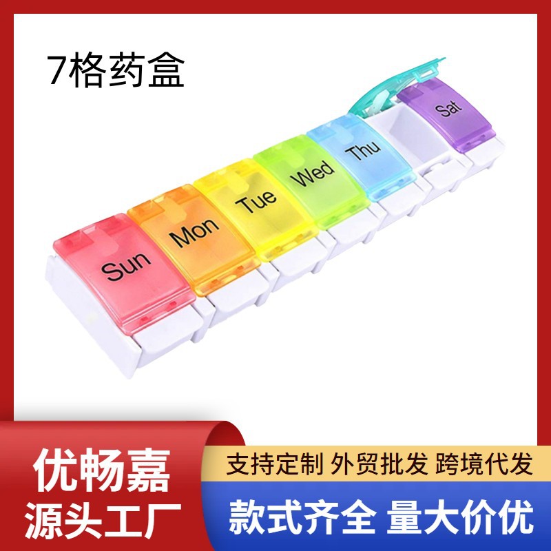 便携式药盒随身防尘7格彩色弹跳按键一周药盒 七彩分格药片收纳盒